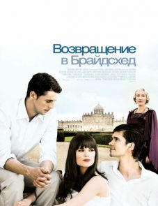 Возвращение в Брайдсхед (2008)