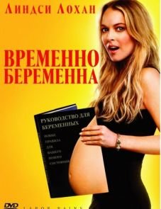 Временно беременна (2009)