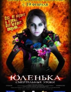 Юленька (2008)