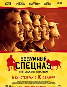 Безумный спецназ (2009)