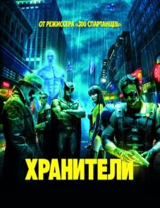 Хранители (2009) – постер фильма