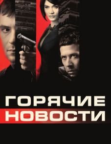 Горячие новости (2009)