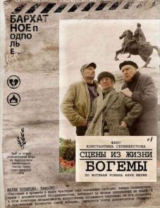 Сцены из жизни богемы (2009)