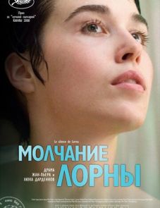 Молчание Лорны (2008)