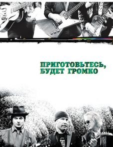 Приготовьтесь, будет громко (2009)