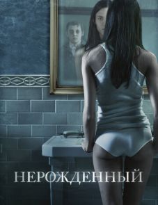 Нерожденный (2009)