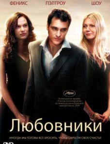 Любовники (2008)