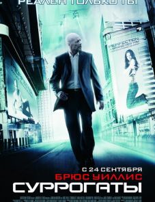 Суррогаты (2009)