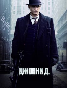 Джонни Д. (2009)