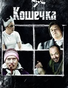 Кошечка (2009)