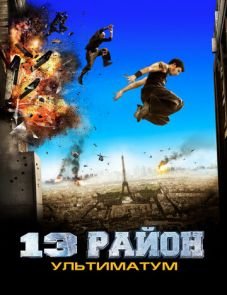 13-й район: Ультиматум (2009)