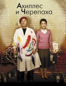 Ахиллес и черепаха (2008)