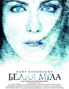 Белая мгла (2009)