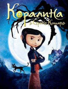 Коралина в Стране Кошмаров (2008)