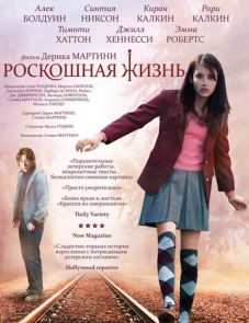 Роскошная жизнь (2008)