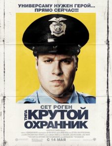 Типа крутой охранник (2009)