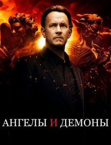 Ангелы и Демоны (2009)