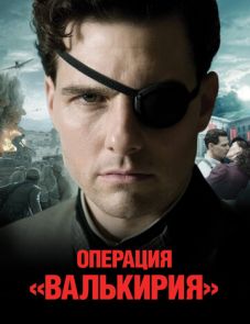 Операция «Валькирия» (2008)