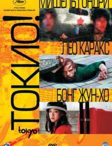 Токио! (2008)