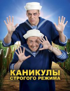 Каникулы строгого режима (2009)