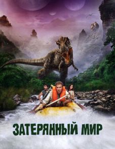 Затерянный мир (2009)