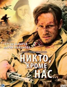 Никто, кроме нас… (2008)