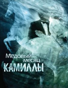 Медовый месяц Камиллы (2007)