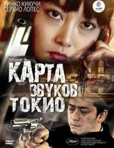 Карта звуков Токио (2009)