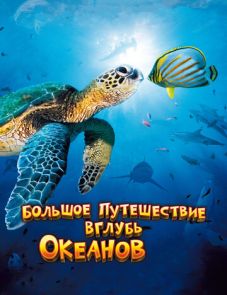 Большое путешествие вглубь океанов 3D (2009)