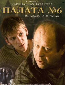 Палата №6 (2009)