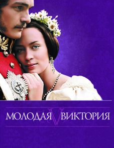 Молодая Виктория (2008)