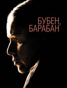 Бубен, барабан (2009)