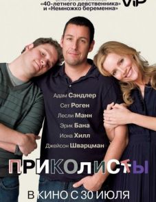 Приколисты (2009)