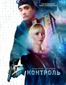 Контроль (2021) – постер фильма