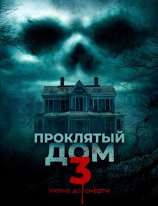 Проклятый дом 3 (2018)