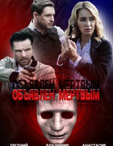 Объявлен мертвым (2021) – постер сериала