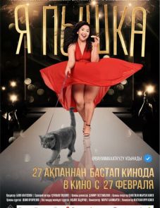 Я пышка (2019)