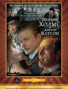 Шерлок Холмс и доктор Ватсон: Кровавая надпись (1979)