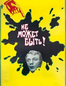 Не может быть! (1975)