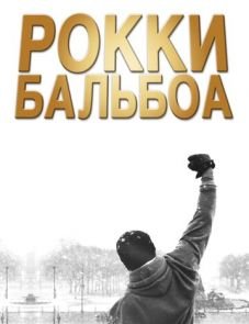 Рокки Бальбоа (2006)