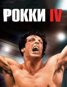 Рокки 4 (1985)