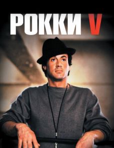 Рокки 5 (1990)