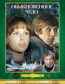 Обыкновенное чудо (1978)