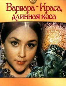 Варвара-краса, длинная коса (1970)