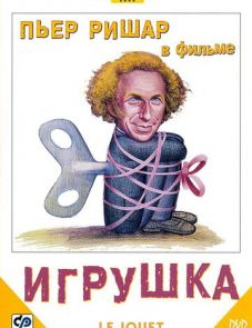 Игрушка (1976)