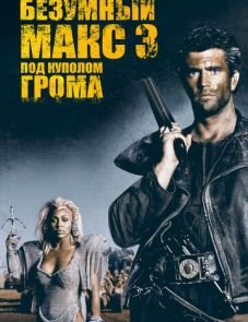 Безумный Макс 3: Под куполом грома (1985)