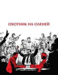 Охотник на оленей (1978)