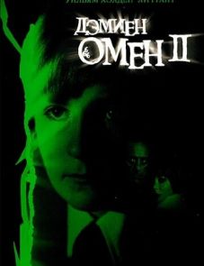 Омен 2: Дэмиен (1978)