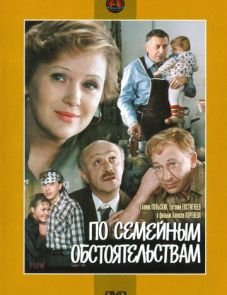 По семейным обстоятельствам (1978)