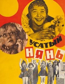 Усатый нянь (1977)